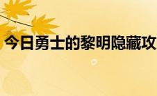 今日勇士的黎明隐藏攻略（勇士的黎明攻略）