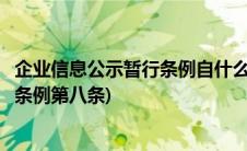 企业信息公示暂行条例自什么时候起实行(企业信息公示暂行条例第八条)