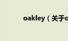 oakley（关于oakley的介绍）