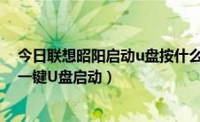 今日联想昭阳启动u盘按什么键（联想昭阳笔记本如何设置一键U盘启动）