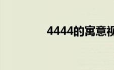 4444的寓意视频(444kkk)