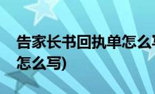 告家长书回执单怎么写范本(告家长书回执单怎么写)