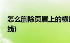 怎么删除页眉上的横线(怎样删除页眉上的横线)