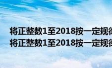 将正整数1至2018按一定规律排列如下表 平移表中带阴影(将正整数1至2018按一定规律排列如下表)