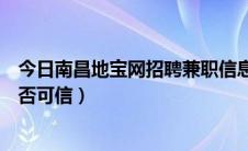 今日南昌地宝网招聘兼职信息（南昌地宝网上的招聘信息是否可信）