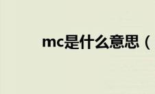 mc是什么意思（mc是什么意思）