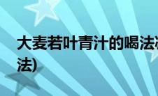 大麦若叶青汁的喝法减肥(大麦若叶青汁减肥法)