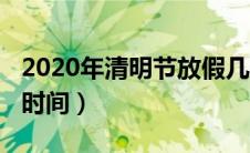 2020年清明节放假几天（2020年清明节放假时间）