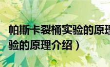 帕斯卡裂桶实验的原理是什么（帕斯卡裂桶实验的原理介绍）