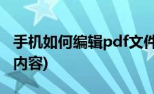 手机如何编辑pdf文件内容(如何编辑pdf文件内容)