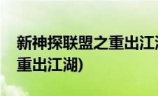 新神探联盟之重出江湖第二季(新神探联盟之重出江湖)