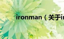 ironman（关于ironman的介绍）