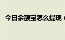 今日余额宝怎么提现（余额宝怎么算收益）