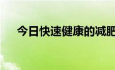 今日快速健康的减肥法 一个月10-15斤