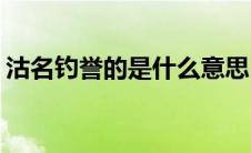 沽名钓誉的是什么意思(沽名钓誉是什么意思)