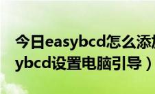 今日easybcd怎么添加不了条目（如何用easybcd设置电脑引导）