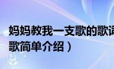 妈妈教我一支歌的歌词是什么（妈妈教我一支歌简单介绍）