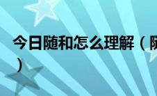 今日随和怎么理解（随和与随便到底什么区别）