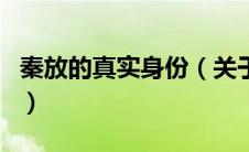 秦放的真实身份（关于秦放的真实身份的介绍）