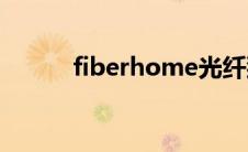 fiberhome光纤猫(fiberhome)