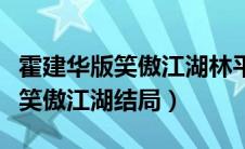 霍建华版笑傲江湖林平之杀余沧海（霍建华版笑傲江湖结局）