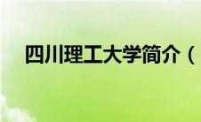 四川理工大学简介（四川理工大学介绍）