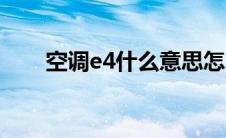 空调e4什么意思怎么处理（空调e4）