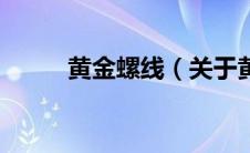 黄金螺线（关于黄金螺线的介绍）