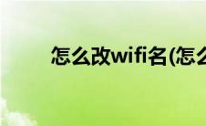 怎么改wifi名(怎么改Wi Fi的名字)