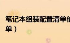 笔记本组装配置清单价格（笔记本组装配置清单）