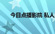 今日点播影院 私人影院影吧系统详解