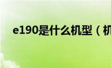 e190是什么机型（机型190是什么飞机）