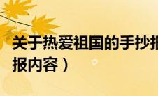 关于热爱祖国的手抄报（关于热爱祖国的手抄报内容）