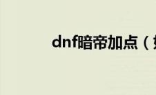 dnf暗帝加点（如何加点暗帝）