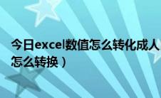 今日excel数值怎么转化成人民币大写（excel中人民币大写怎么转换）