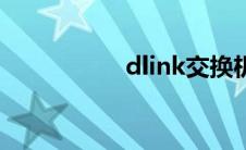 dlink交换机（dlink）