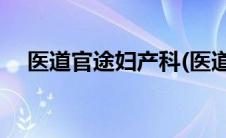 医道官途妇产科(医道官途妇产科完整版)