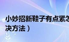 小妙招新鞋子有点紧怎么办（新鞋子挤脚的解决方法）