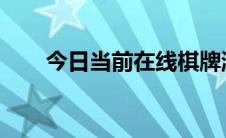 今日当前在线棋牌游戏金币充值教程