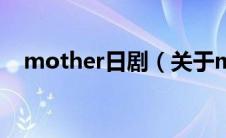 mother日剧（关于mother日剧的介绍）