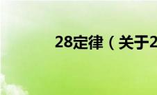 28定律（关于28定律的介绍）