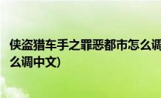 侠盗猎车手之罪恶都市怎么调中文(侠盗猎车手之罪恶都市怎么调中文)