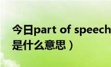 今日part of speech翻译（part of speech是什么意思）