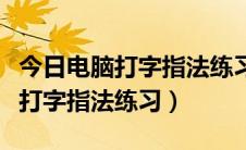 今日电脑打字指法练习盲打（怎样盲打及快速打字指法练习）