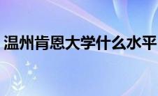 温州肯恩大学什么水平(温州肯恩大学怎么样)