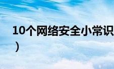 10个网络安全小常识（网络安全10个小常识）