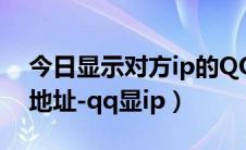 今日显示对方ip的QQ（让QQ显示好友的IP地址-qq显ip）