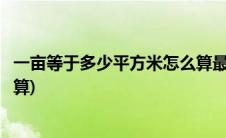 一亩等于多少平方米怎么算最准确(一亩等于多少平方米怎么算)