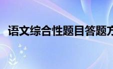 语文综合性题目答题方法(语文综合性学习)