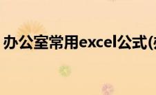 办公室常用excel公式(办公室常用excel函数)